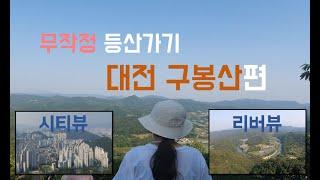 [가볍게 등산하기] 대전 구봉산편 (등산코스, 소요시간, 포토존, 맛집추천)