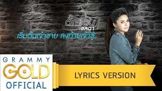 เริ่มต้นเจ้าชาย ลงท้ายเจ้าชู้ - ตั๊กแตน ชลดา 【Lyric Version】