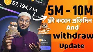 Hamster kombat withdraw আপডেট,  এবং প্রতিদিন ফ্রী তে ৫ থেকে ১০ মিলিয়ন কয়েন,  #hamsterkombat #viral