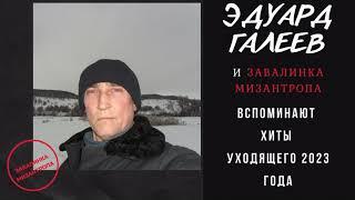 Эдуард Галеев подводит итоги