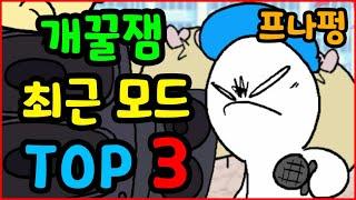 프나펑 개꿀잼 최근 모드 순위 TOP 3