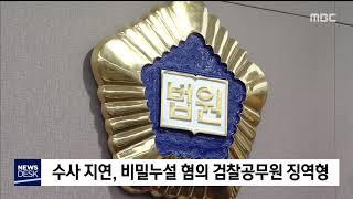 2019. 12. 23 [원주MBC] 수사 지연, 비밀누설 혐의 검찰공무원 징역형