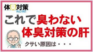 体臭が消えない原因は衣類が臭いから　自分の臭いを消すためのポイントは衣類臭対策