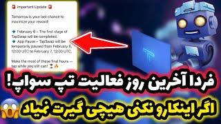 فعالیت تپ سواپ به پایان رسید بلاخره به زمان لیست شدن تپ سواپ رسیدیم آموزش برداشت تپ سواپ | TAPSWAP