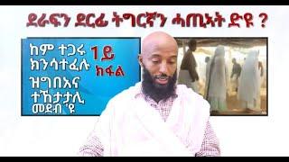 "ደራፍን ደርፊ ትግርኛን ሓጢኣት ድዩ?"ብዲያቆን ይብራህ ካሳ/Ybrah Kassa/Tigray Orthodox Tewahdo