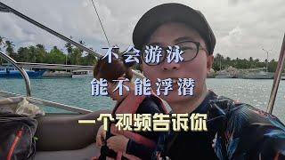 不会游泳能不能浮潜，一个视频告诉你 || Is snorkeling possible for non-swimmer?