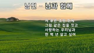 남진  - 님과 함께  (1972)  가사. 저 푸른 초원위에 ~