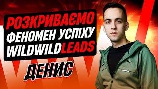 У чому секрет успіху WildWildleads?