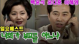 너희가 부모를 아느냐 / 극본 양승균 ㅣ 백윤식 김용선 이혜영 윤다훈 [추억의 영상] KBS 1999.2.28 방송