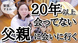 【パッキング＆雑談＆地元】20年以上会ってなかった父親に会いにいく！【30代主婦】