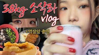 새해 전 식욕 떨어짐 주의158cm 38kg의 일주일 먹브래드 vlog