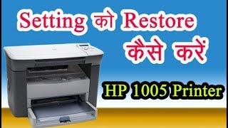 How to restore hp1005 printer setting || सेंटिंग को रिस्‍टोर कैसे करें || Tips and solution