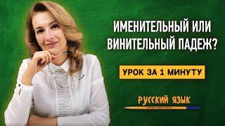 Именительный или винительный падеж? Учимся определять!