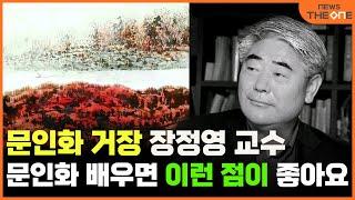 문인화 거장 장정영 “문인화 배우면 이런 점이 좋아요”