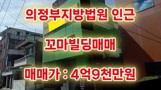 의정부지방법원 인근 소액투자가능한 꼬마빌딩매매#의정부꼬마빌딩매매#의정부빌딩매매#의정부상가건물매매#의정부꼬마빌딩#의정부부동산투자#의정부럭키부동산#의정부수익형부동산