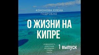 Про Жизнь На СЕВЕРНОМ КИПРЕ