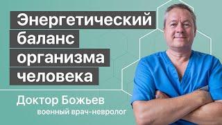 Энергетический баланс организма человека | Исцеляйся Сам и доктор Божьев