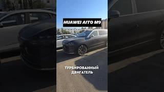 HUAWEI AITO  M9. ХУАВЭЙ АИТО М9.  Авто из Китая.  #автоизкитая