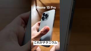 【新型】iPhone 15 Proのナチュラルチタニウムヤバくない？ #iphone #iphone15pro #ナチュラルチタニウム