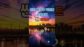 싼 아파트 [인천 작전동] 소형평형 #전용18평 #계양구 #작전역 #아파트 시세 #부동산 정보 #KB부동산