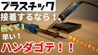 ハンダゴテを利用したプラスチック溶接！下手な接着剤よりはくっ付くよ！！安いしね！！