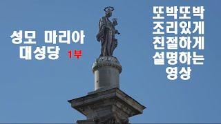 성모 마리아 대성당 1부