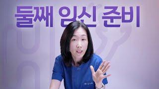 시험관 시술 Q&A | 둘째 임신 준비할 때 주의 사항?