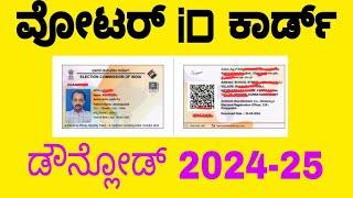 Digital Voter Id Card Download 2024-25| ವೋಟರ್ id ಕಾರ್ಡ್ ಡೌನ್ಲೋಡ್