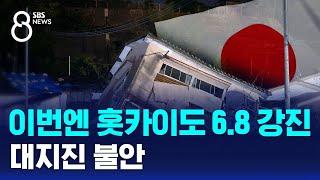 이번엔 홋카이도 6.8 강진…대지진 불안 / SBS 8뉴스