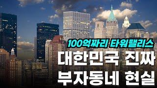 상위 1% 동네에서 발견한 부자들의 7가지 특징