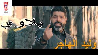 Waleed Al Hajri - Balawi [Official Music Video] (2017) / وليد الهاجري - بلاوي