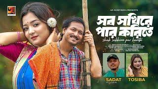 Sob Sokhire Par Korite | সব সখিরে পার করিতে | Sadat Hossain | Tosiba Begum | Bangla Music Video 2024