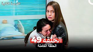 فرصة ثانية الحلقة 49