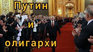 Путин / Олигархи / Путинский режим / МБХ (обзор высказывания)