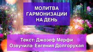  МОЛИТВА ГАРМОНИЗАЦИИ НА ДЕНЬ