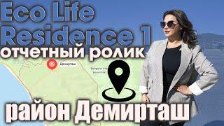 ВАУ! Уже готов шоурум ! Отчётное видео стройки проекта Eco Life Residence 1 р-н Демирташ г. Аланья.