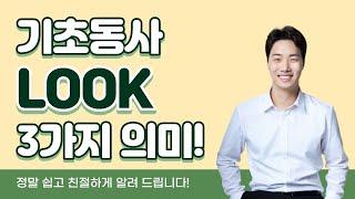 꼭 알아야 할 기초동사 LOOK의 3가지 뜻. 반드시 알아두세요!