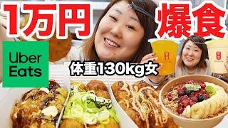 【1万円】体重130kg女が寝起きに無意識でUberEatsを頼んでいたので、そのまま1万円分食べてみた！！