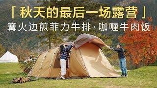 [Camping Ep.7] 秋天的最後一場露營 | 篝火煎菲力牛排 | 咖喱牛肉飯