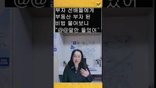 여자 말 잘 들어서 부자 된 선배들 부럽네