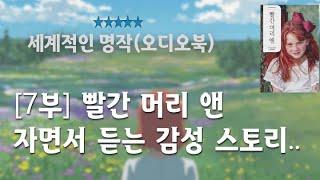 (전문낭독)[7부] 빨간 머리 앤 / 오디오북 / 편안한 시간 되세요^^