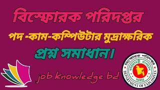 বিস্ফোরক পরিদপ্তর কাম-কম্পিউটার মুদ্রাক্ষরিক পদের প্রশ্ন সমাধান || job knowledge bd.