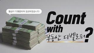 월급도 디벨롭 된 부동산 디벨로퍼가 하는 일 [Count With Me?]