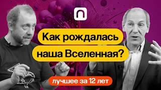 Как рождалась наша Вселенная? — коллекция на ПостНауке