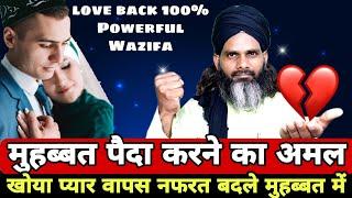 खोया प्यार वापस नफरत बदले प्यार में | Muhabbat Paida Karne Ka Amal | how to get love back easily