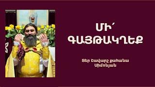 ՄԻ’ ԳԱՅԹԱԿՂԵՔ . Կիրակնօրյա քարոզ / Տեր Շավարշ | Father Shavarsh | Отец Шаварш