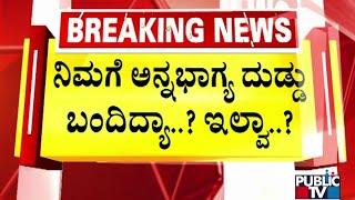 People Says They Haven't Received Anna Bhagya Scheme Amount | Public TV