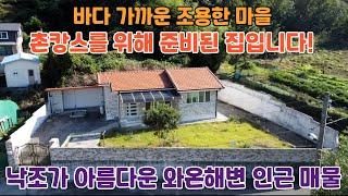 매물번호:154 바다 가까운 조용한 마을️촌캉스를 위해 준비된 집원하는 스타일로 고치기 좋은 매물