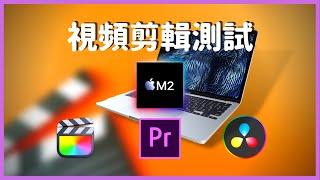 【視頻剪輯測試】M2 VS M1 在Final cut Pro X、Premiere Pro和DaVinci Resolve中，M2究竟提升了多少？#彼得森 #m2 #視頻剪輯 #macbook