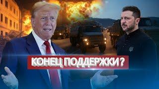 Трамп наносит удар / Зеленского призвали бежать